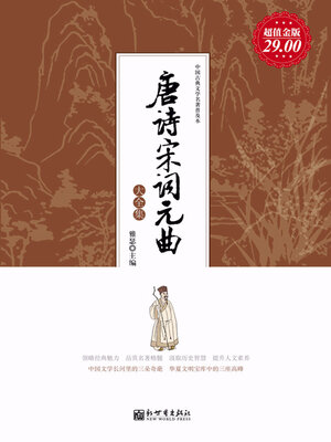 cover image of 唐诗宋词元曲大全集